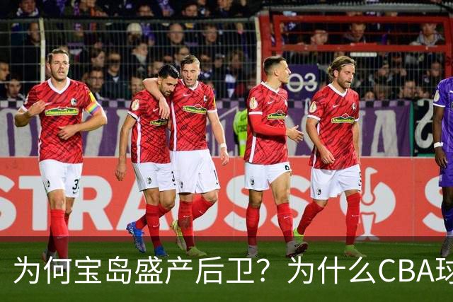 为何宝岛盛产后卫？为什么CBA球队现在给高薪都挡不住他们回流？