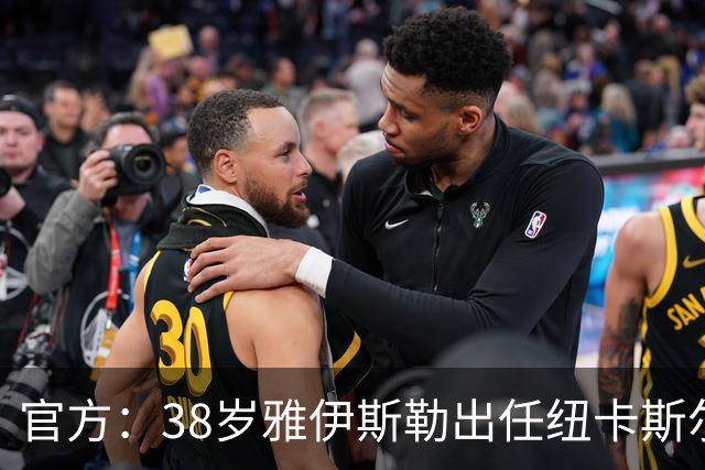 官方：38岁雅伊斯勒出任纽卡斯尔联主帅