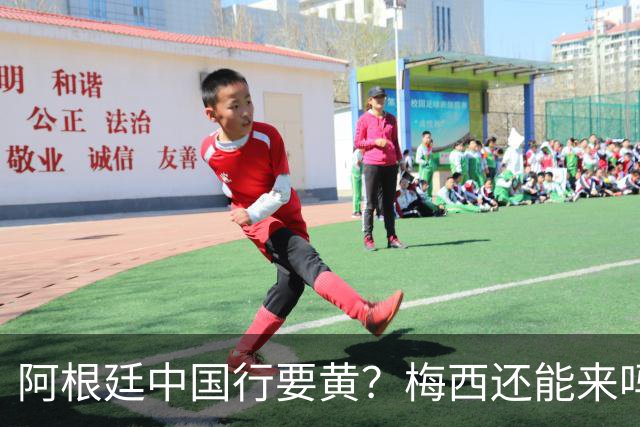 阿根廷中国行要黄？梅西还能来吗这几天足球圈最热闹的事，莫过于阿根廷国家队中国行之谜